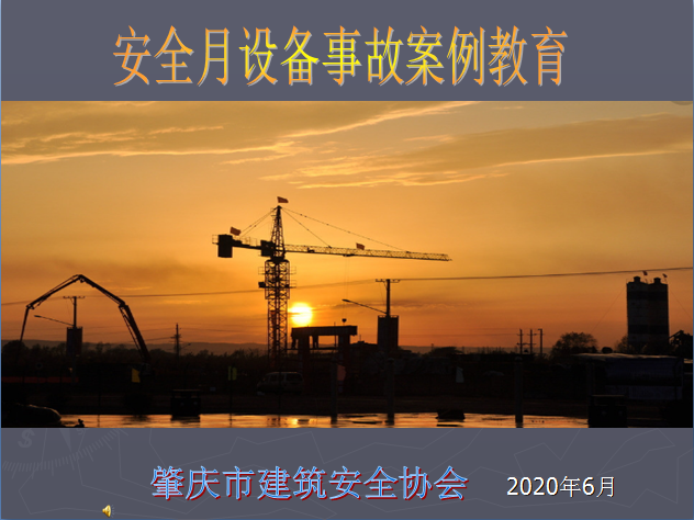 工程安全事件教程