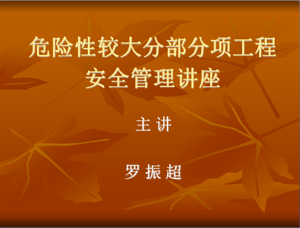 危险性较大分部分